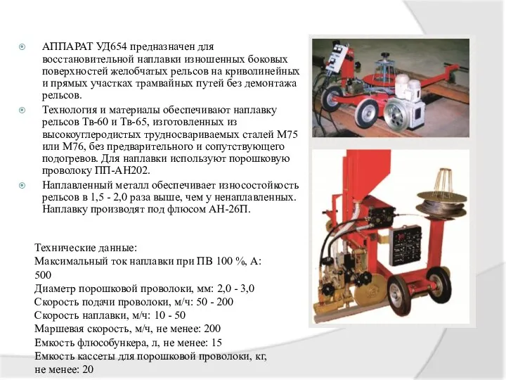 Аппарат УД654 (Патон) АППАРАТ УД654 предназначен для восстановительной наплавки изношенных