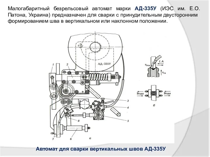 Малогабаритный безрельсовый автомат марки АД-335У (ИЭС им. Е.О.Патона, Украина) предназначен для сварки с
