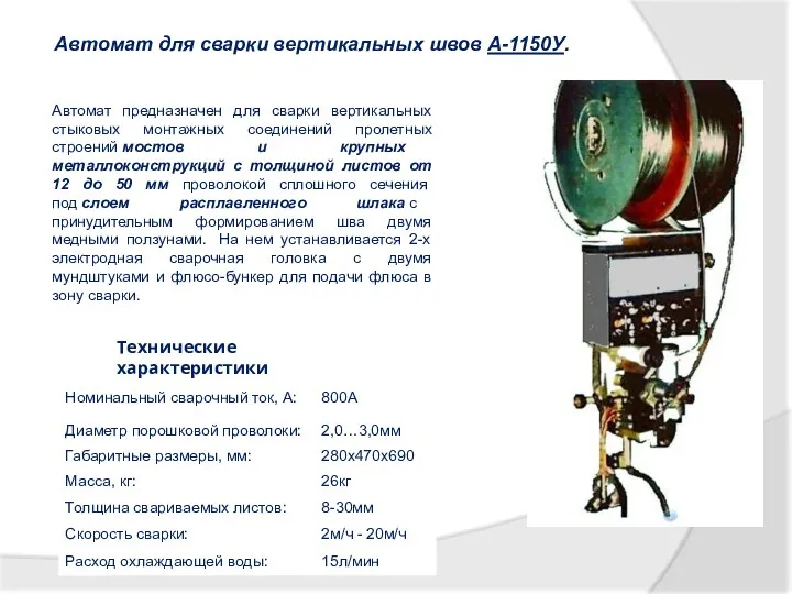 Автомат для сварки вертикальных швов А-1150У. Технические характеристики Автомат предназначен для сварки вертикальных