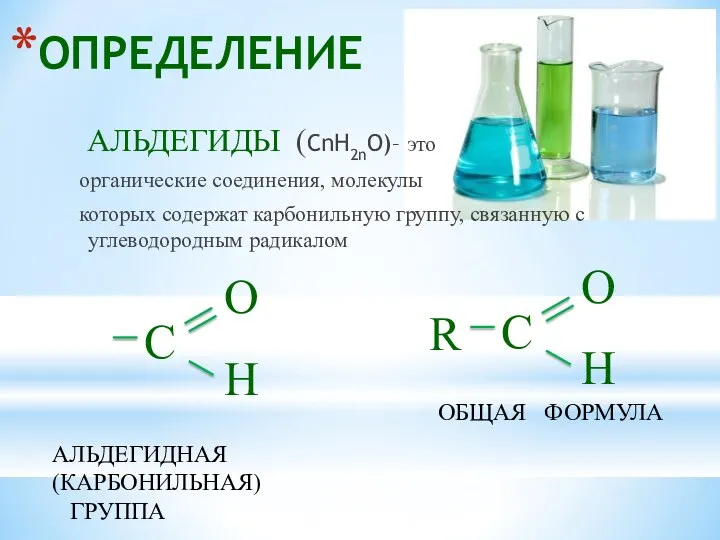 ОПРЕДЕЛЕНИЕ АЛЬДЕГИДЫ (СnH2nO)– это органические соединения, молекулы которых содержат карбонильную