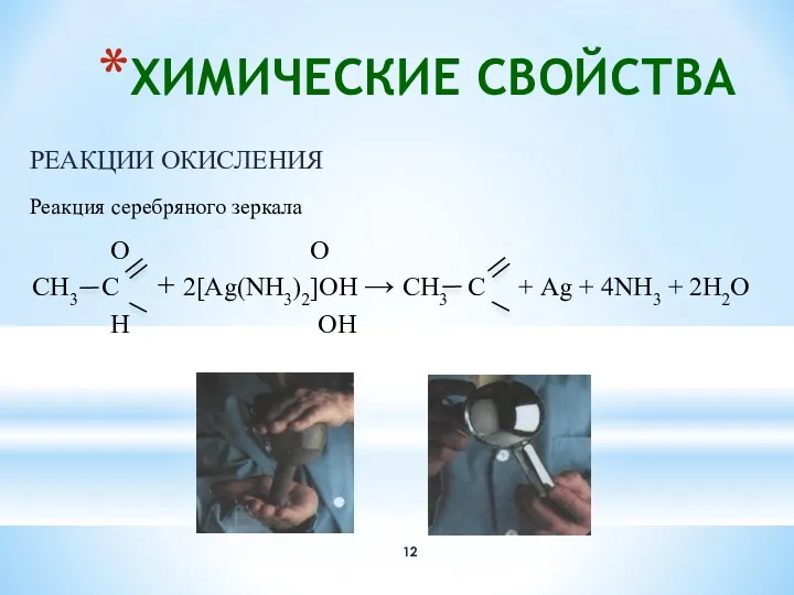 ХИМИЧЕСКИЕ СВОЙСТВА РЕАКЦИИ ОКИСЛЕНИЯ Реакция серебряного зеркала О О СН3