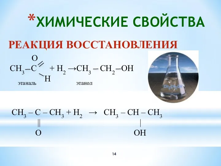 ХИМИЧЕСКИЕ СВОЙСТВА РЕАКЦИЯ ВОССТАНОВЛЕНИЯ О СН3 С + Н2 →СН3