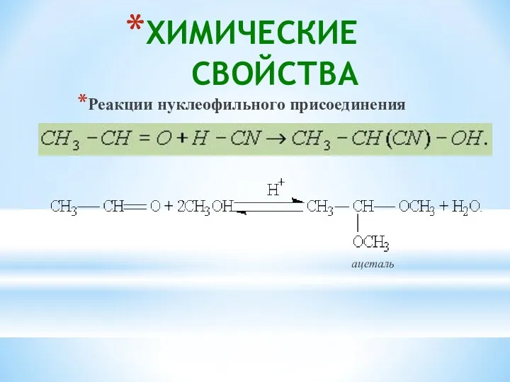 ХИМИЧЕСКИЕ СВОЙСТВА Реакции нуклеофильного присоединения синильная к-та гидроксинитрил ацеталь