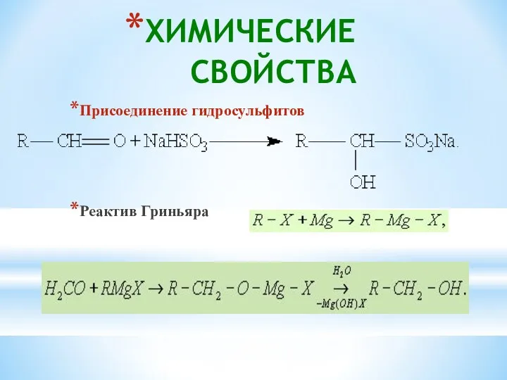 ХИМИЧЕСКИЕ СВОЙСТВА Присоединение гидросульфитов Реактив Гриньяра