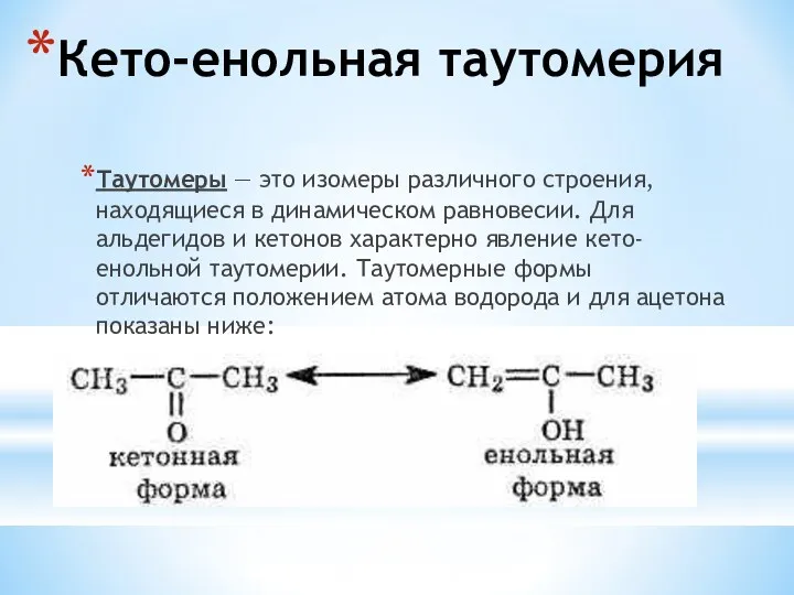 Кето-енольная таутомерия Таутомеры — это изомеры различного строения, находящиеся в