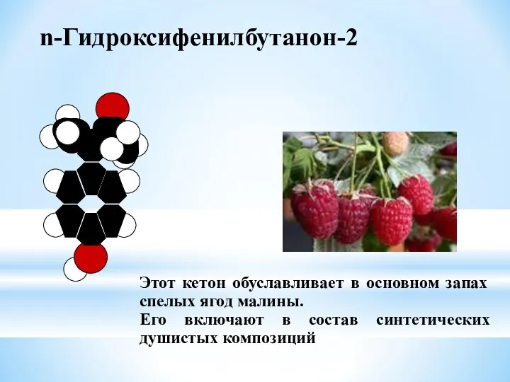 n-Гидроксифенилбутанон-2 Этот кетон обуславливает в основном запах спелых ягод малины.