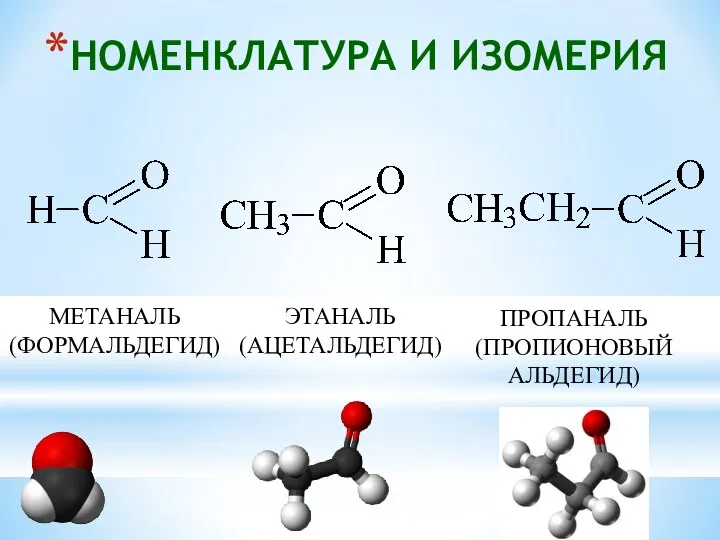 НОМЕНКЛАТУРА И ИЗОМЕРИЯ МЕТАНАЛЬ (ФОРМАЛЬДЕГИД) ЭТАНАЛЬ (АЦЕТАЛЬДЕГИД) ПРОПАНАЛЬ (ПРОПИОНОВЫЙ АЛЬДЕГИД)