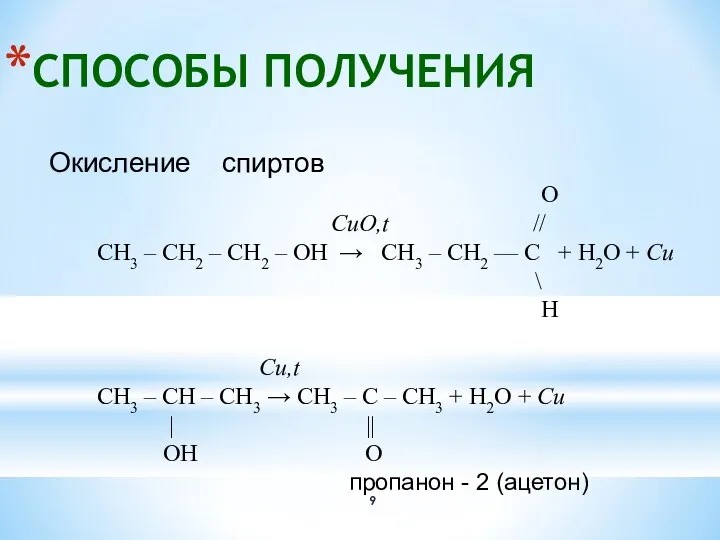 СПОСОБЫ ПОЛУЧЕНИЯ Окисление спиртов O CuО,t // CH3 – CH2