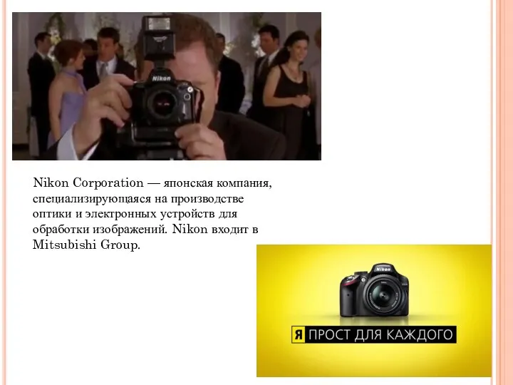 Nikon Corporation — японская компания, специализирующаяся на производстве оптики и