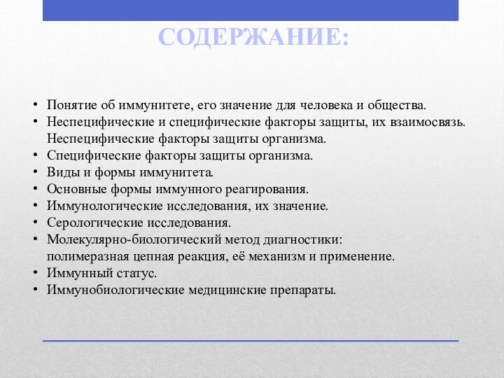 СОДЕРЖАНИЕ: Понятие об иммунитете, его значение для человека и общества. Неспецифические и специфические