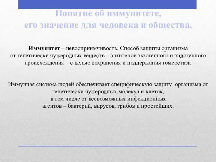 Понятие об иммунитете, его значение для человека и общества. Иммунитет