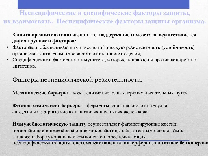 Неспецифические и специфические факторы защиты, их взаимосвязь. Неспецифические факторы защиты