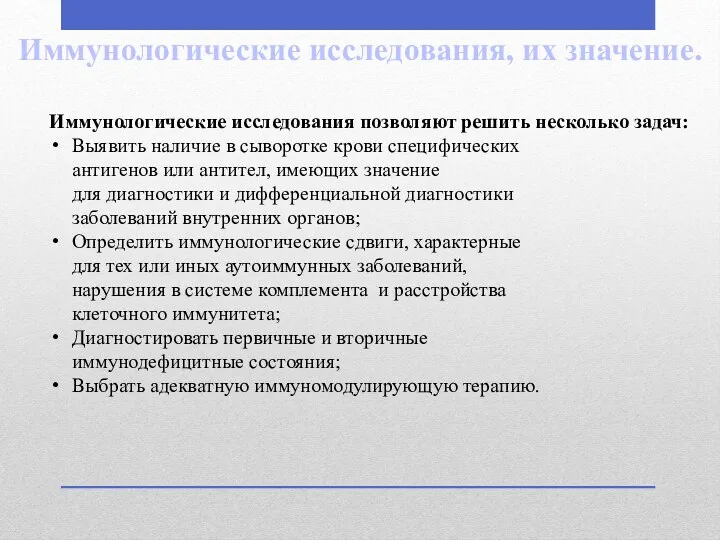 Иммунологические исследования, их значение. Иммунологические исследования позволяют решить несколько задач: