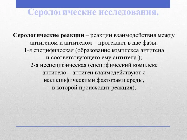 Серологические исследования. Серологические реакции – реакции взаимодействия между антигеном и