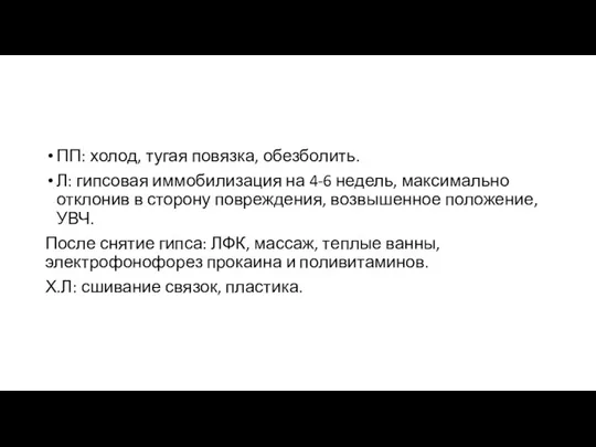 ПП: холод, тугая повязка, обезболить. Л: гипсовая иммобилизация на 4-6