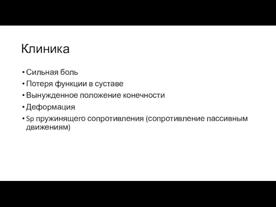 Клиника Сильная боль Потеря функции в суставе Вынужденное положение конечности