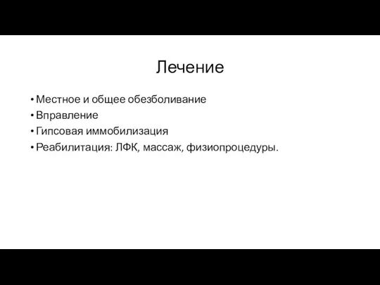 Лечение Местное и общее обезболивание Вправление Гипсовая иммобилизация Реабилитация: ЛФК, массаж, физиопроцедуры.