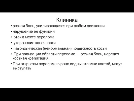 Клиника резкая боль, усиливающаяся при любом движении нарушение ее функции