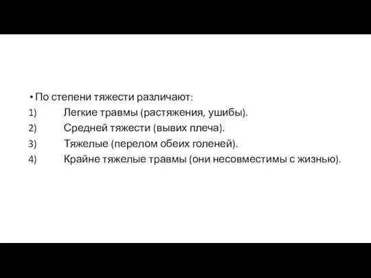 По степени тяжести различают: 1) Легкие травмы (растяжения, ушибы). 2)