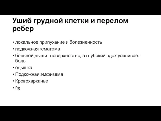 Ушиб грудной клетки и перелом ребер локальное припухание и болезненность