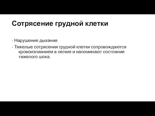 Сотрясение грудной клетки - Нарушение дыхания - Тяжелые сотрясения грудной