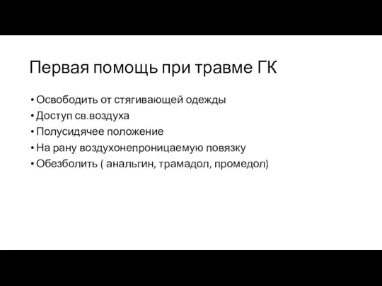 Первая помощь при травме ГК Освободить от стягивающей одежды Доступ