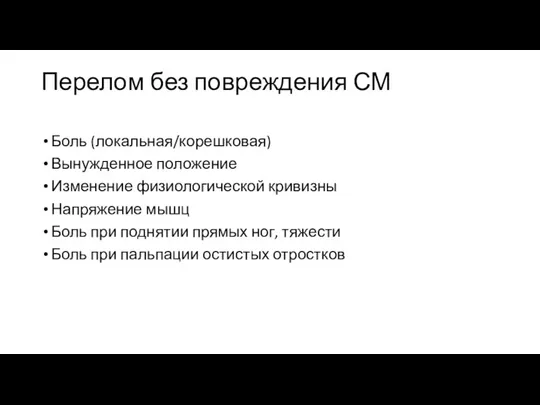 Перелом без повреждения СМ Боль (локальная/корешковая) Вынужденное положение Изменение физиологической