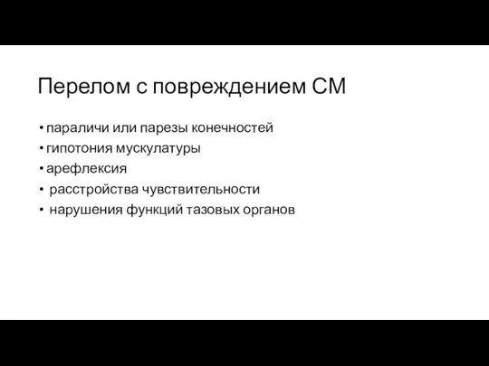 Перелом с повреждением СМ параличи или парезы конечностей гипотония мускулатуры