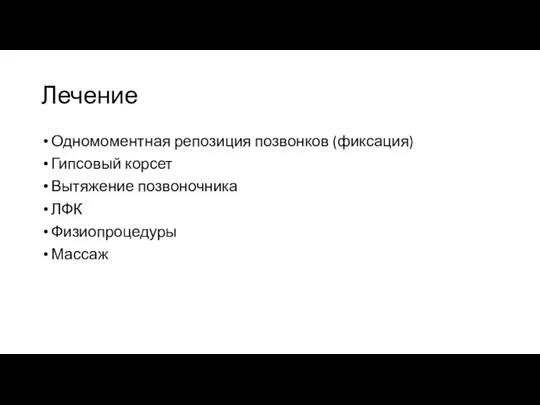 Лечение Одномоментная репозиция позвонков (фиксация) Гипсовый корсет Вытяжение позвоночника ЛФК Физиопроцедуры Массаж