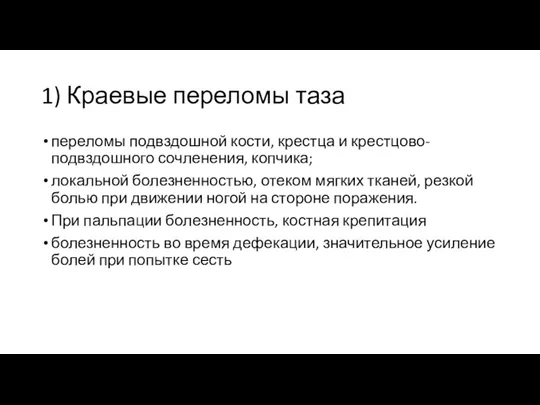 1) Краевые переломы таза переломы подвздошной кости, крестца и крестцово-подвздошного