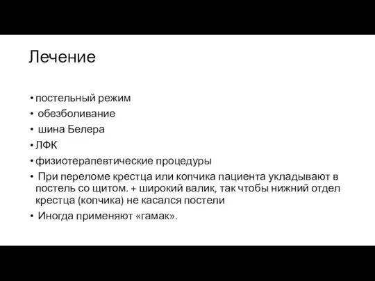 Лечение постельный режим обезболивание шина Белера ЛФК физиотерапевтические процедуры При