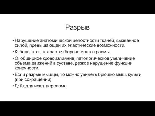 Разрыв Нарушение анатомической целостности тканей, вызванное силой, превышающей их эластические