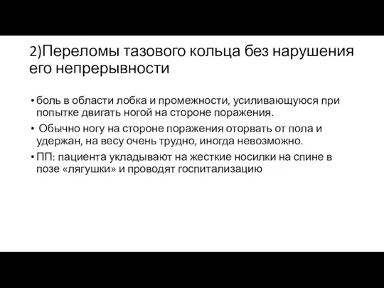 2)Переломы тазового кольца без нарушения его непрерывности боль в области