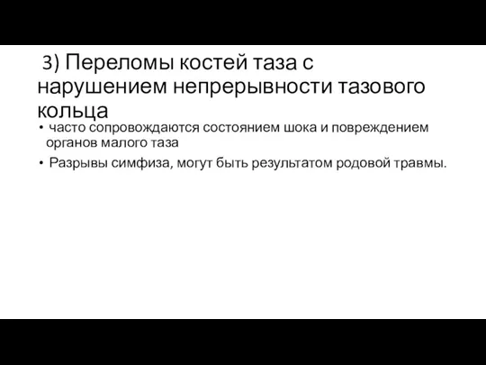 3) Переломы костей таза с нарушением непрерывности тазового кольца часто