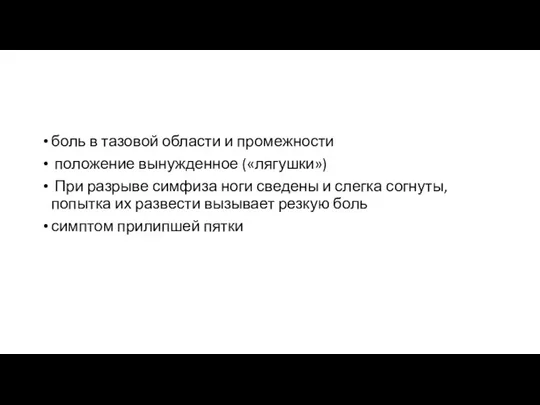 боль в тазовой области и промежности положение вынужденное («лягушки») При