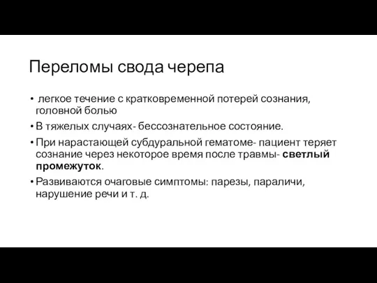 Переломы свода черепа легкое течение с кратковременной потерей сознания, головной