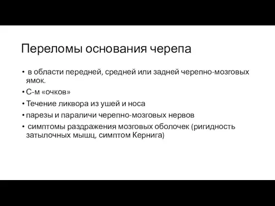 Переломы основания черепа в области передней, средней или задней черепно-мозговых