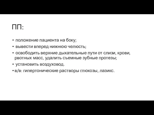 ПП: положение пациента на боку; вывести вперед нижнюю челюсть; освободить