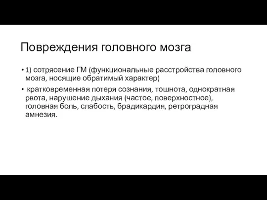 Повреждения головного мозга 1) сотрясение ГМ (функциональные расстройства головного мозга,