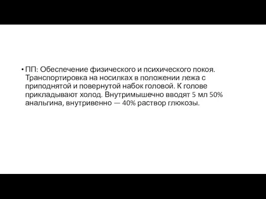 ПП: Обеспечение физического и психического покоя. Транспортировка на носилках в