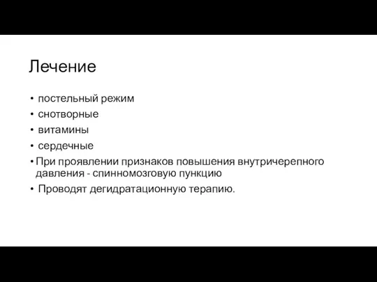 Лечение постельный режим снотворные витамины сердечные При проявлении признаков повышения