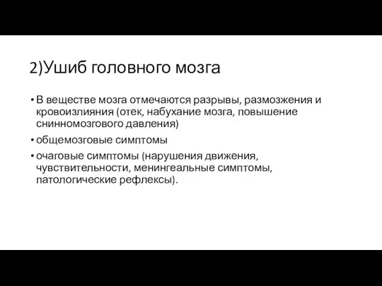 2)Ушиб головного мозга В веществе мозга отмечаются разрывы, размозжения и