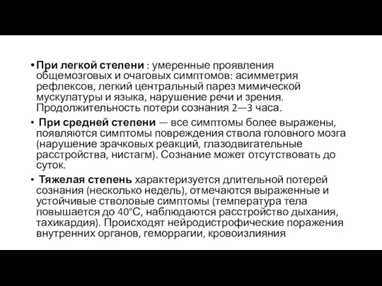 При легкой степени : умеренные проявления общемозговых и очаговых симптомов: