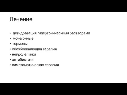 Лечение дегидратация гипертоническими растворами мочегонные гормоны обезболивающая терапия нейролептики антибиотики симптоматическая терапия