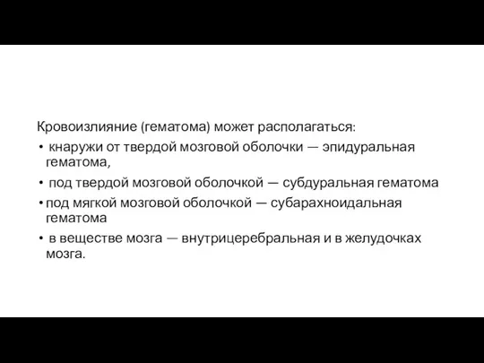 Кровоизлияние (гематома) может располагаться: кнаружи от твердой мозговой оболочки —