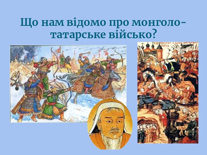 Що нам відомо про монголо-татарське військо?