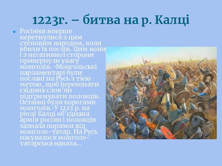 1223г. – битва на р. Калці Росіяни вперше перетнулися з цим степовим народом,