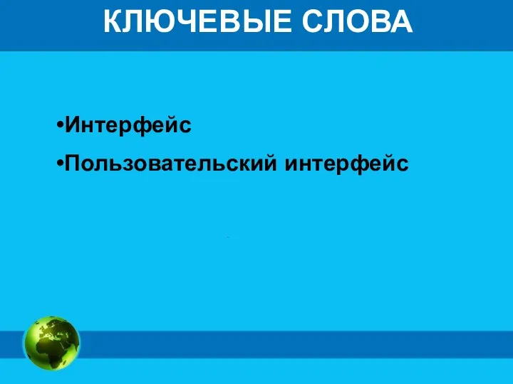 КЛЮЧЕВЫЕ СЛОВА Интерфейс Пользовательский интерфейс