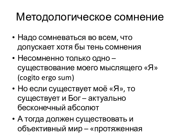 Методологическое сомнение Надо сомневаться во всем, что допускает хотя бы