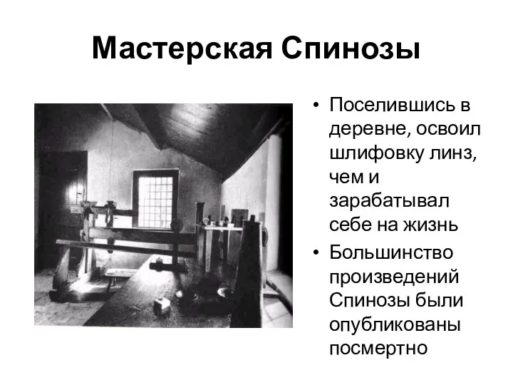 Мастерская Спинозы Поселившись в деревне, освоил шлифовку линз, чем и